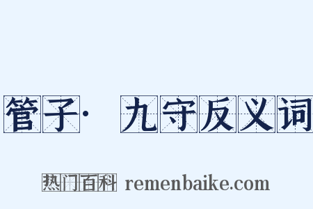 管子·九守反义词是什么意思的图片